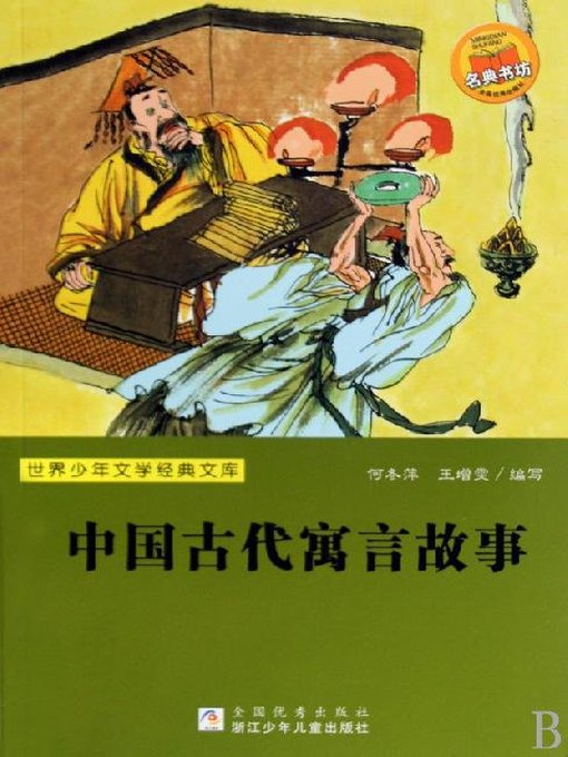 He DongPIng创作的世界少年文学经典文库：中国古代寓言故事作品的详细信息 - 可供借阅